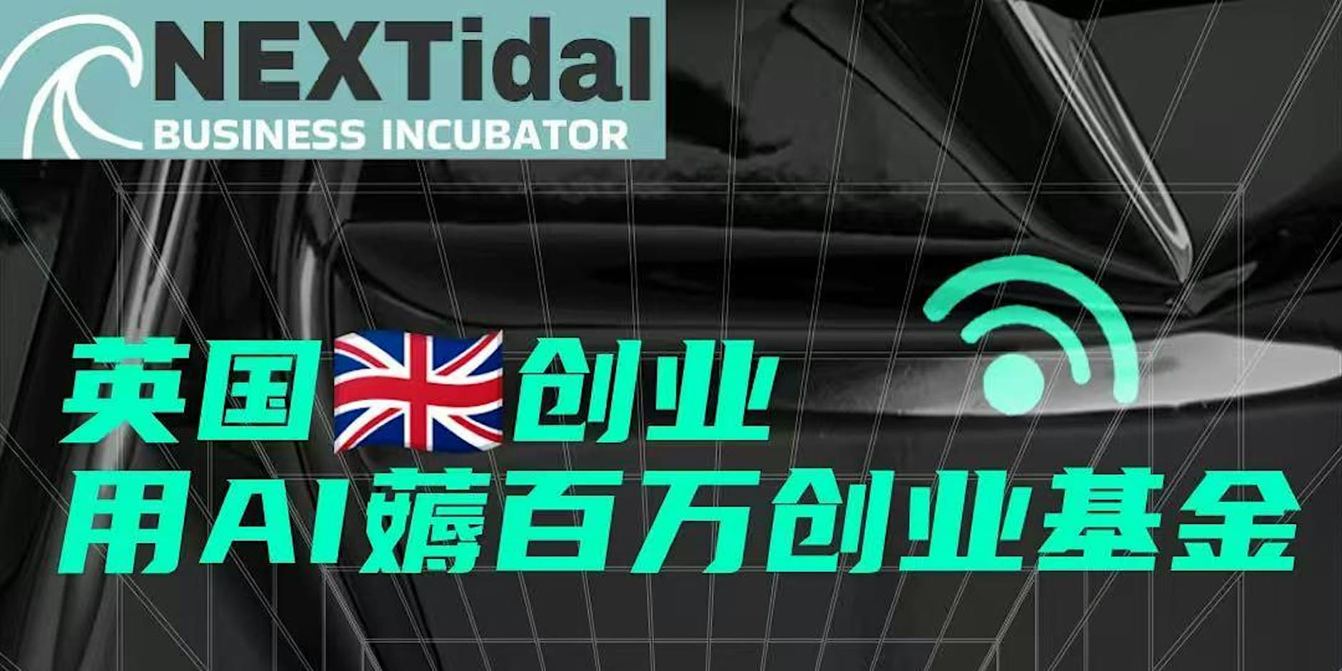 Nextidal 2025 London entrepreneurship sharing event poster about AI and startup funding
